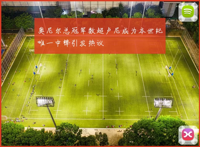 奥尼尔总冠军数超卢尼成为本世纪唯一中锋引发热议