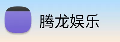 腾龙娱乐 Logo
